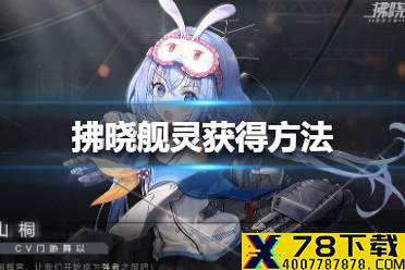 《拂晓手游》舰灵怎么获得 舰灵获得方法