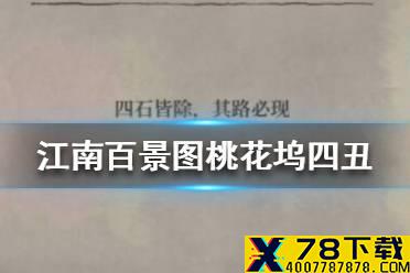 《江南百景图》桃花坞四丑在哪 桃花坞四丑位置介绍