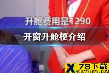 开窗升舱是什么意思 开窗升舱梗介绍