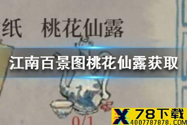 《江南百景图》桃花仙露怎么获得 桃花仙露获取介绍