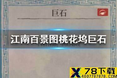 《江南百景图》桃花坞巨石怎么过 桃花坞巨石攻略