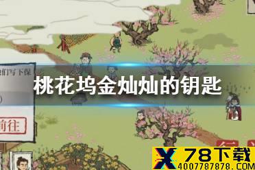 《江南百景图》桃花坞金灿灿的钥匙在哪 桃花坞金灿灿的钥匙位置介绍