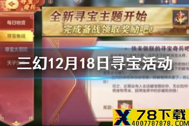 《三国志幻想大陆》12月18日寻宝活动 塞外西凉寻宝活动一览