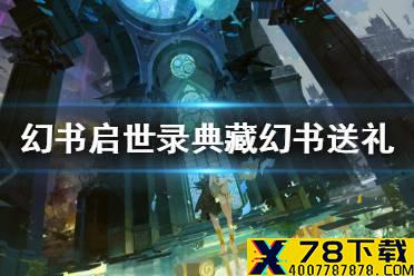 《幻书启世录》典藏幻书送什么礼物 ssr幻书好感度赠礼攻略
