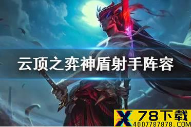 《云顶之弈手游》神盾射手阵容推荐 10.25神盾射手出装搭配攻略