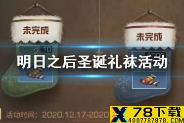 《明日之后》圣诞礼袜怎么获得 圣诞礼袜活动玩法介绍