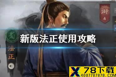 《三国志战略版》法正加强后怎么样 新版法正战法解读阵容搭配