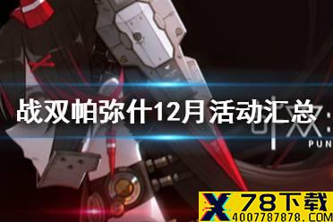 《战双帕弥什》12月活动汇总 12月有哪些活动