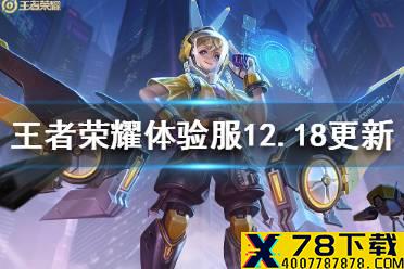 《王者荣耀》体验服12月18日更新了什么 体验服贵族新增奖励峡谷内容优化