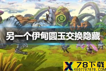 《另一个伊甸》圆玉交换隐藏任务怎么触发 圆玉交换隐藏任务触发方法