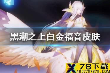 《黑潮之上》白金福音皮肤怎么获得 白金福音皮肤获得途径一览