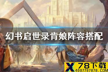 《幻书启世录》弗兰肯斯坦阵容怎么搭配 肯娘阵容搭配攻略