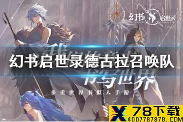 《幻书启世录》德古拉阵容怎么搭配 德古拉召唤队搭配攻略