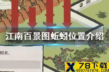 《江南百景图》蚯蚓在哪 蚯蚓位置介绍