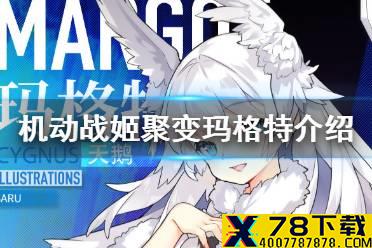 《机动战姬：聚变》玛格特什么样 玛格特介绍