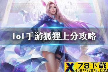 《英雄联盟手游》狐狸出装介绍 lol手游狐狸上分攻略
