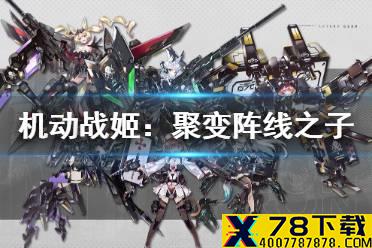 《机动战姬：聚变》阵线之子是什么 阵线之子介绍