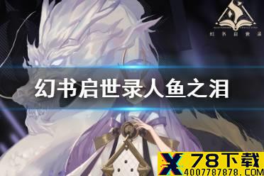 《幻书启世录》人鱼之泪有什么用 人鱼之泪功能介绍