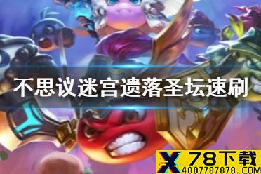 《不思议迷宫》遗落圣坛速刷组合 遗落圣坛速刷阵容攻略
