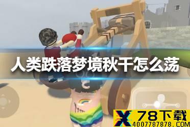 《人类跌落梦境》秋千怎么荡 人类一败涂地荡秋千技巧介绍