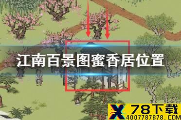 《江南百景图》蜜香居在哪 蜜香居位置介绍