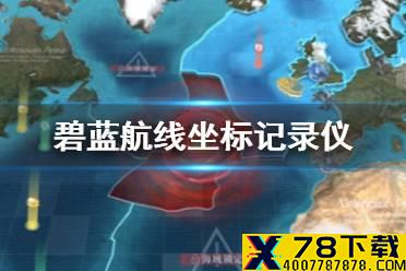 《碧蓝航线》大世界坐标记录仪有什么用 坐标记录仪获取方式
