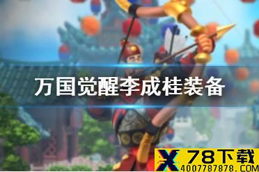 《万国觉醒》李成桂装备选择攻略 李成桂穿什么装备