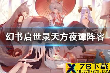 《幻书启世录》天方夜谭阵容怎么搭配 山鲁佐德阵容搭配攻略