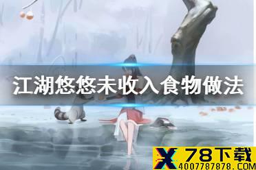 《江湖悠悠》未收入食物怎么做 未收入食物做法