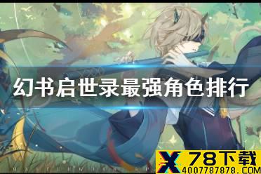 《幻书启世录》最强角色排行榜 角色强度排行介绍