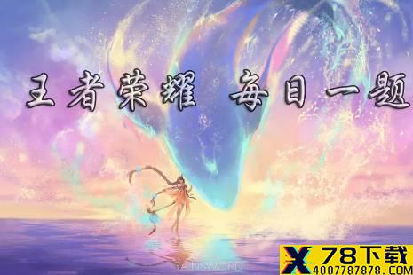在12月19日至12月25日期间，预定孙膑-天狼运算者，可以拿到皮肤体验卡、头像框和100 王者荣耀12月19日微信每日一题答案
