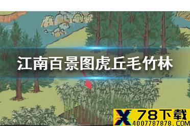 《江南百景图》虎丘毛竹林在哪 虎丘毛竹林位置介绍