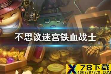 《不思议迷宫》铁血战士怎么获得 遗落圣坛隐藏冈布奥攻略
