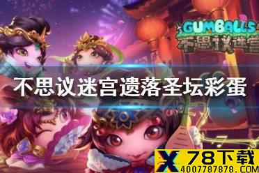 《不思议迷宫》遗落圣坛彩蛋攻略 遗落圣坛大盗神灯异界玩法