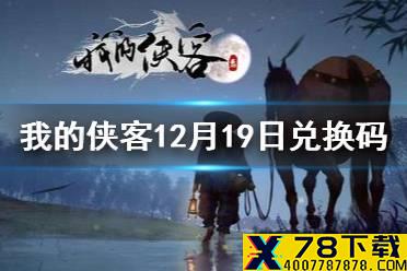 《我的侠客》12月19日最新兑换码 12月19日兑换码一览