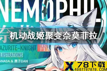《机动战姬：聚变》奈莫菲拉怎么样 奈莫菲拉介绍