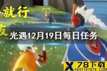 《光遇》12月19日每日任务怎么做 12.19每日任务攻略