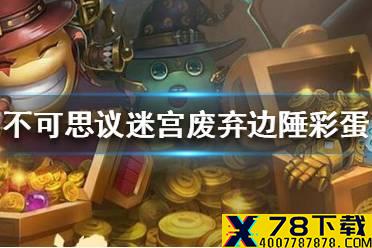 《不思议迷宫》废弃边陲彩蛋攻略 废弃边陲大盗神灯异界玩法
