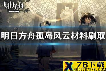 《明日方舟》孤岛风云怎么刷材料 孤岛风云活动刷哪关