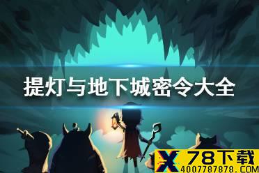 《提灯与地下城》密令大全 最新密令一览