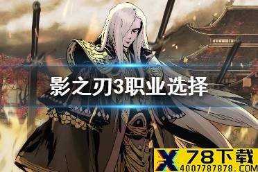 《影之刃3》哪个角色好 角色职业选择攻略