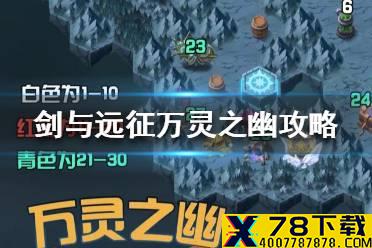 《剑与远征》万灵之幽怎么过 万灵之幽攻略