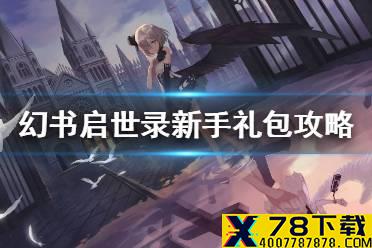 《幻书启世录》新手礼包购买攻略 新手礼包哪些值得购买