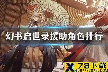 《幻书启世录》援助角色排行 援助角色必练介绍