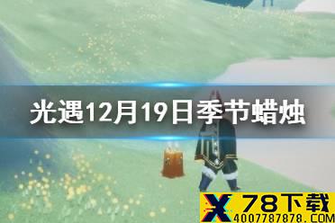 《光遇》季节蜡烛12.19位置 12月19日预言季蜡烛在哪