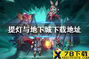 《提灯与地下城》下载地址分享 在哪里下载