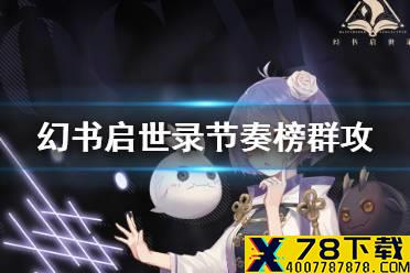 《幻书启世录》小范围群攻节奏榜 节奏榜小范围群攻介绍