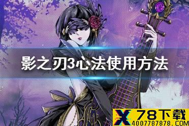 《影之刃3》心法怎么用 心法使用方法介绍