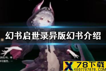《幻书启世录》异版是什么意思 异版幻书介绍
