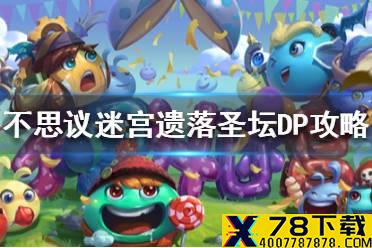 《不思议迷宫》遗落圣坛DP攻略 遗落圣坛刷心脏攻略